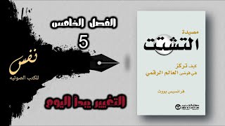 التغيير يبدا اليوم  الفصل الخامس  مصيده التشتت #كتب_صوتية #كتب_مسموعة_مجانية #قراءة #التغيير_بيديك