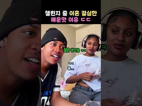 챌린지 중 이혼 결심한 부부의 매운맛 이유 🌶 thumbnail