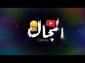 حالاات واتس جامده  يااحته بوبونايه يااحته اناناس    دندنها