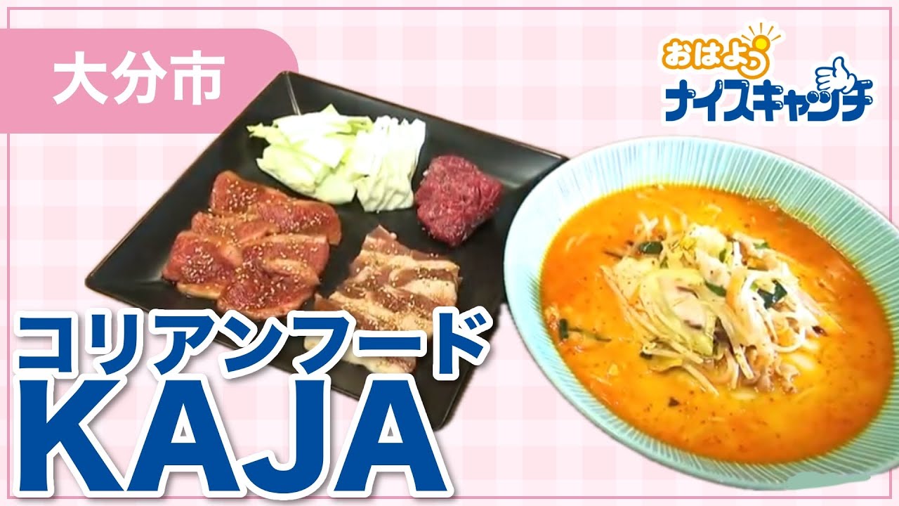 【大分市】コリアンフード KAJA（2026年2月11日放送分）