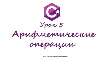 Курс по C# Урок 5  Арифметические операции. Обучение для начинающих по Си Шарп