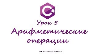Курс по C# Урок 5 Арифметические операции. Обучение для начинающих по Си Шарп Курс по C# Урок 5 Арифметические операции. Обучение для начинающих по Си Шарп