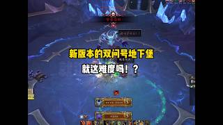 防战打双问号太简单了吧！ #魔兽世界 #魔兽世界至暗之夜上线  #魔兽世界开服狂欢活动 #魔兽世界至暗之夜攻略 #魔兽世界时光服