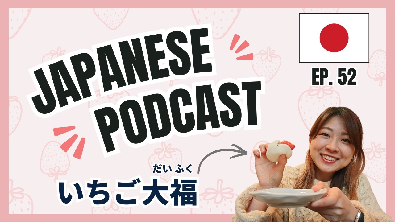 #52 いちご大福食べたことある？【Japanese Podcast】