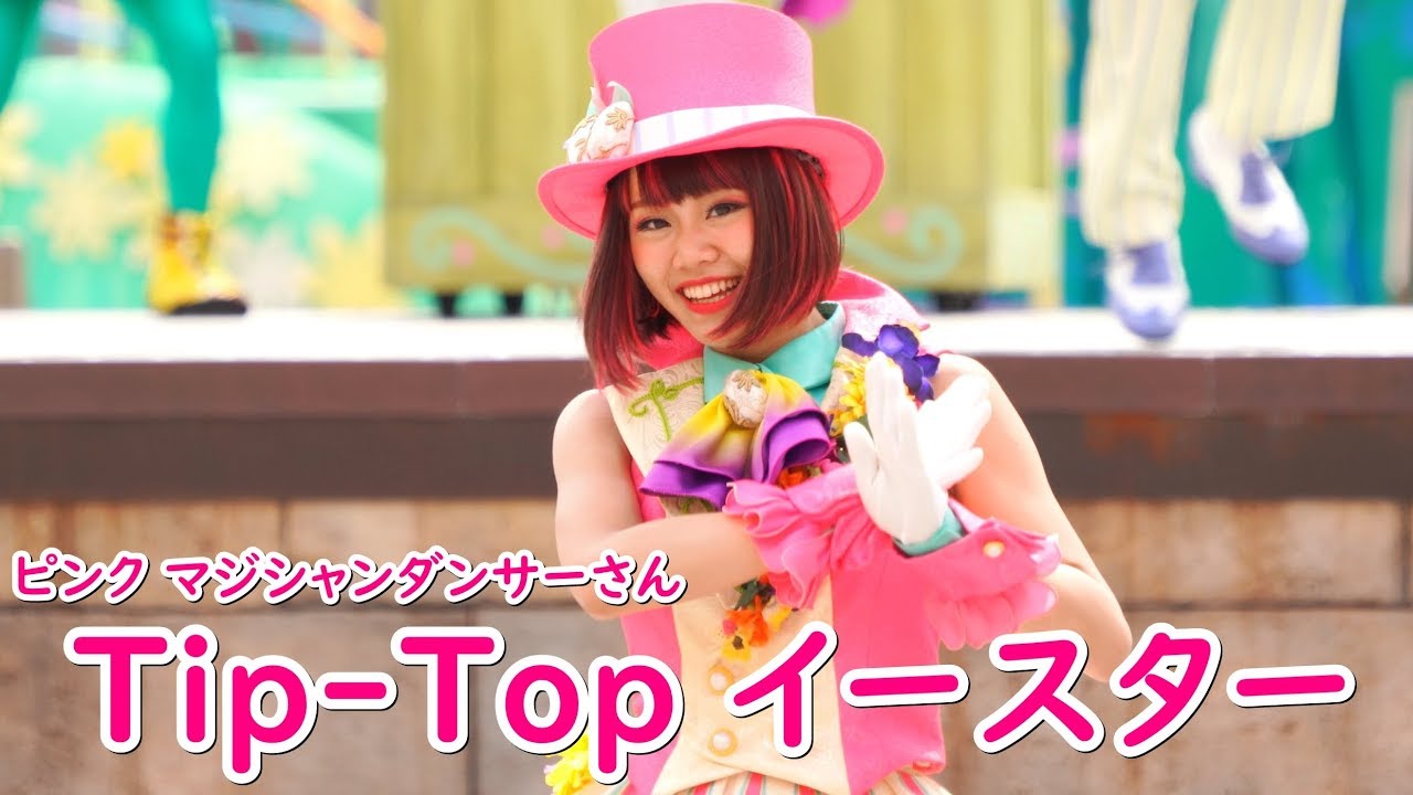 Tip-Top イースター ～ミキ広 マジシャンダンサーさん～ 2019/6/1