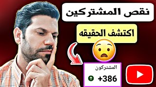 السبب الاول لنقص المشتركين على اليوتيوب /حل مشكله نقص المشتركين في يوتيوب 2023