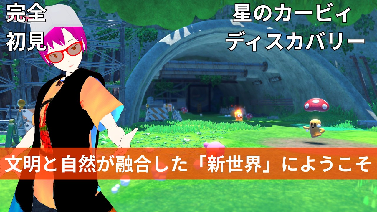 【ディスカバリー # 1】完全初見!三人称視点になったカービィ!360度どこから見ても可愛い新世界を旅します【星のカービィ ディスカバリー/アクション /アベラ /vtuber 】