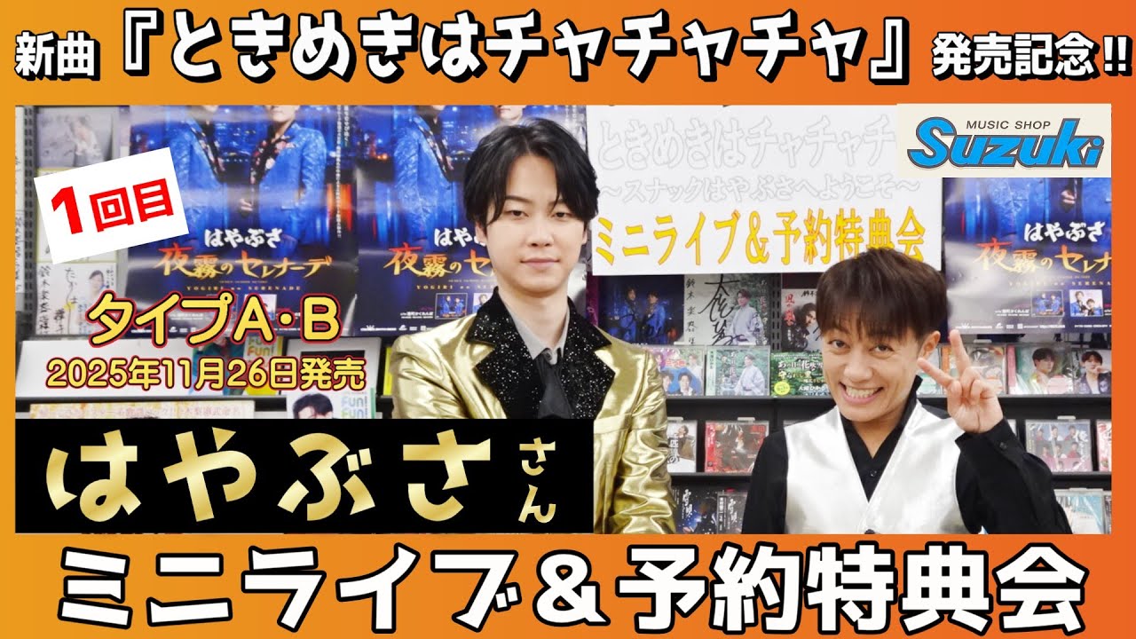 イベント♪はやぶささん 新曲「ときめきはチャチャチャ」発売記念！【ミニライブ＆予約特典会キャンペーン動画2025年9月14日開催(1回目)】