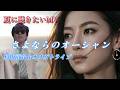 【MV】さよならのオーシャン/杉山清貴・2026再編集バージョン/Powered by Trafficsurvival-MV【NEXT】