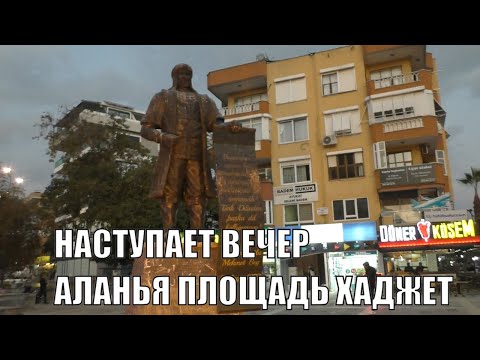 АЛАНЬЯ НАСТУПАЕТ ВЕЧЕР