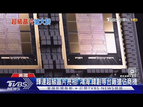 輝達超級晶片亮相! 鴻海.緯創等台廠搶佔商機｜TVBS新聞