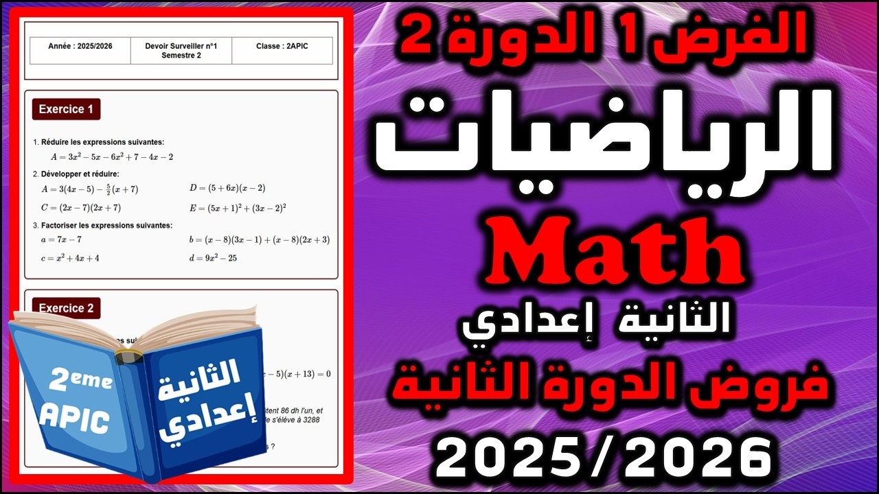 الفرض 1 الدورة 2 الرياضيات رياضيات الثانية إعدادي فروض الثانية اعدادي الفرض الأول مسار 2025 12