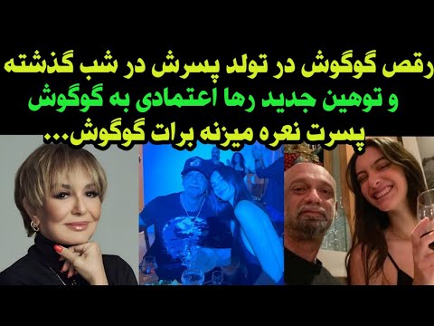 گوگوش در تولد پسرش غوغا کرد رقص گوگوش در تولد پسرش دیشب و توهین رها به گوگوش و پسرش همه ل شوکه کرد