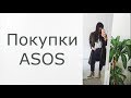 Покупки на ASOS/ Весна-лето 2019