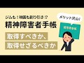 精神障害者手帳 取得すべきか、取得せざるべきか 税金の控除や減税等メリット沢山！