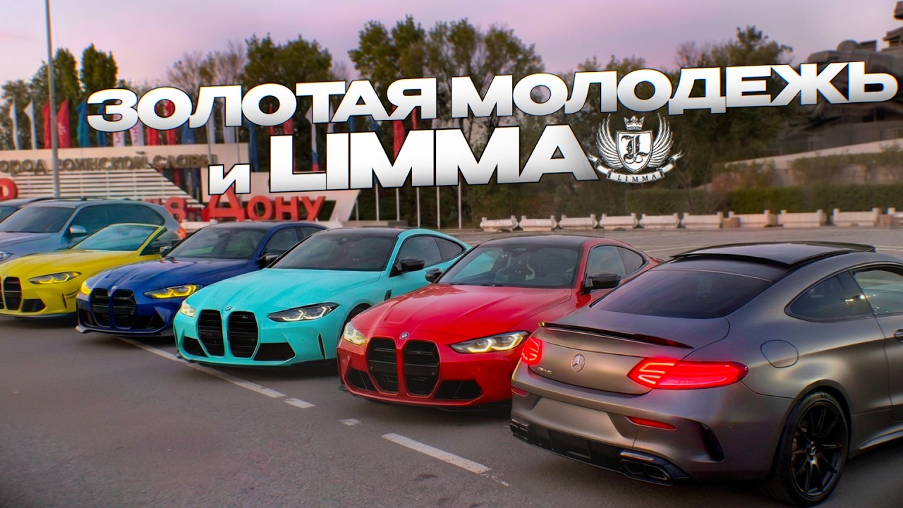 ЗОЛОТАЯ МОЛОДЕЖЬ ЮГА! LIMMA — про ОПЫТ, ВЛАДЕНИЕ C63 AMG И СРАВНЕНИЕ С M4 G82