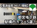都営地下鉄 駅構内カフェ5選!【電源座席 / Wi-Fi情報】