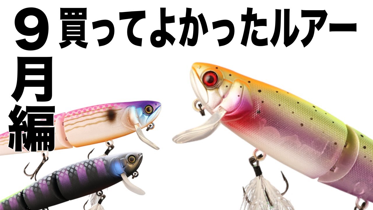 September] Top 4 Lures Worth Buying!! - YouTube