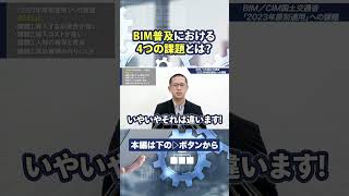 【BIM/CIM】乗り遅れるな!国土交通省「2023年原則適用」への課題