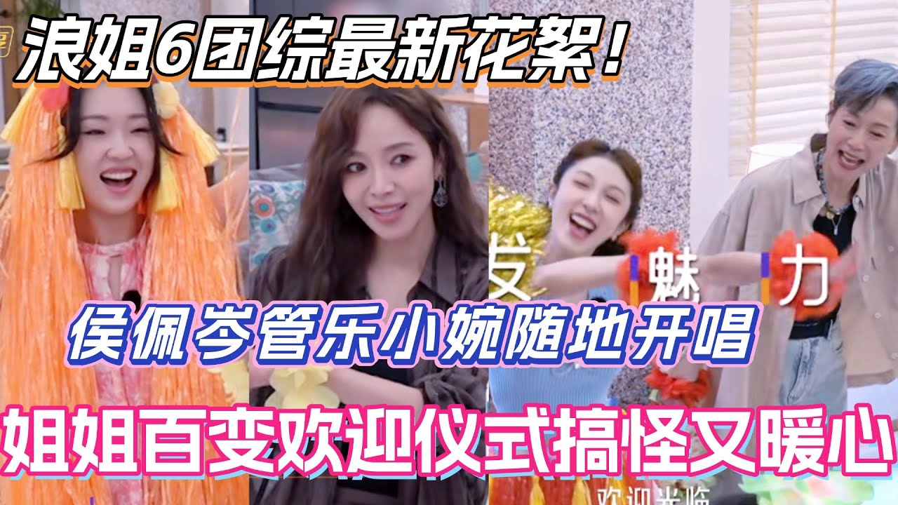 浪姐6团综最新花絮！侯佩岑管乐小婉随地开唱？百变欢迎仪式搞怪又暖心！#侯佩岑 #乘风2025 #张小婉 #管乐 #综艺 #叶童 #综艺 #假期中的她们 #浪姐6