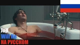 JOJI  - WILL HE НА РУССКОМ (COVER by SICKxSIDE)