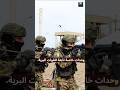 ماذا نعرف عن القوات الخاصة الجزائرية المغاوير الجزائر الجيش الجزائري  