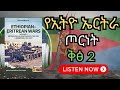 የኢትዮ ኤርትራ ጦርነት እውነተኛው ምክንያት ያልተሰማው የኢሳያስ ጦርነቱ ለምን አያልቅም 