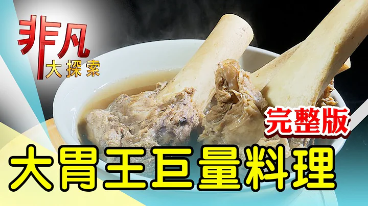 【完整版】巨量羊料理深夜食堂 & 烤鸭尬热炒一次满足【非凡大探索】2023.07.30 - 天天要闻