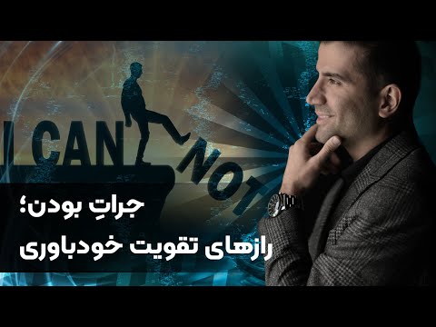 جرات بودن رازهای تقویت خودباوری