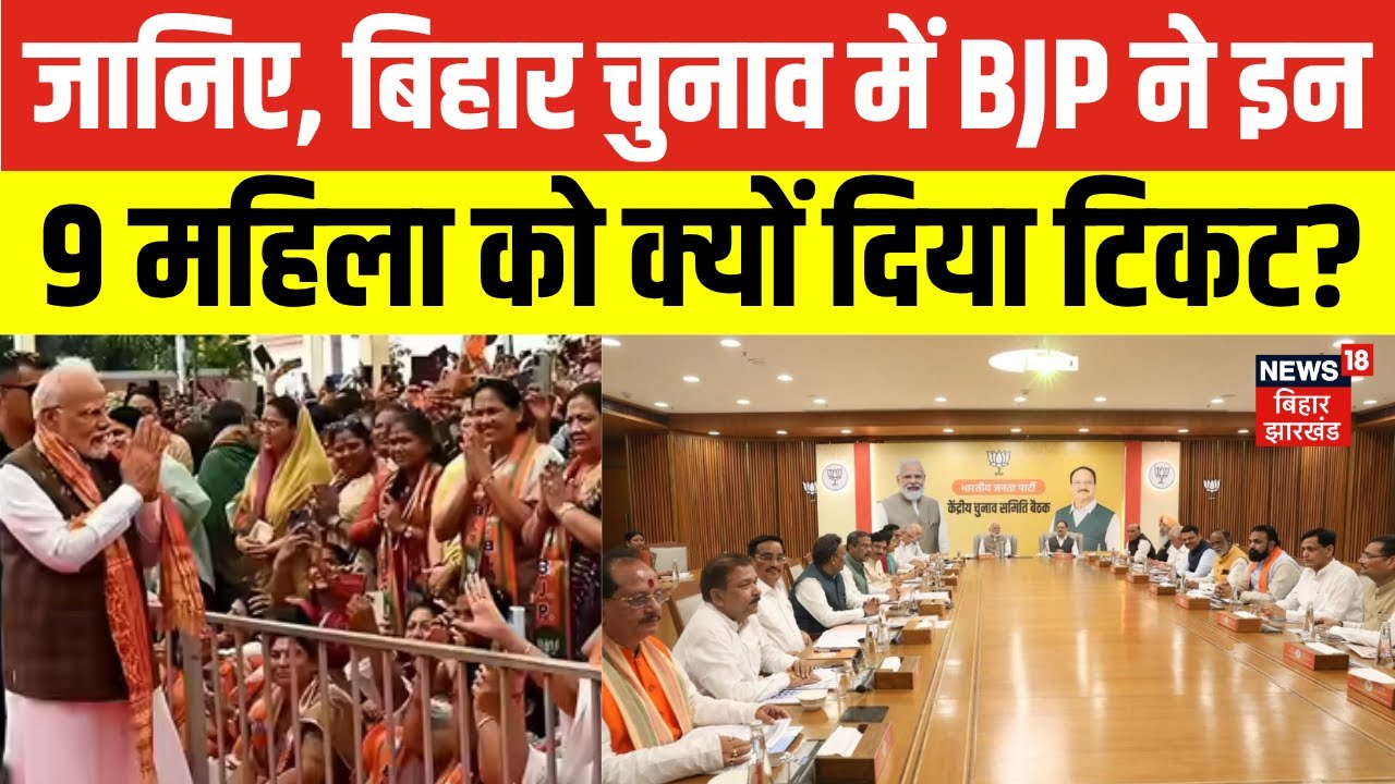 Bihar Election 2025 Update : BJP ने बिहार में 9 महिला उम्मीदवार को दिया टिकट | BJP Candidate List