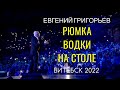 ЕВГЕНИЙ ГРИГОРЬЕВ-ЖЕКА- РЮМКА ВОДКИ НА СТОЛЕ в ВИТЕБСКЕ !!!