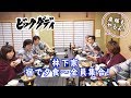 ビックダディ　大家族　春だ温泉！全員集合！ 夕食編～