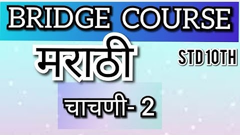10 वी चा सेतू अभ्यासक्रम |मराठी|  कृतिपत्रिका:-30, चाचणी 2 |10th Bridge Course| Marathi |Maharashtra