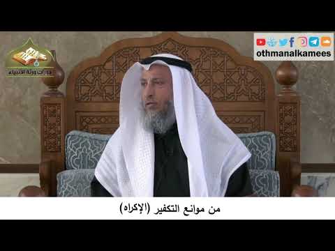 380/342 من موانع التكفيرالإكراه - شرح كتاب مختصر العقيدة مجزء - الشيخ الدكتور عثمان الخميس