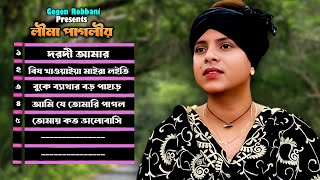 লিমা পাগলীর বাছাই করা বিচ্ছেদ গান  | Lima Pagli | Gogon Robbani | New Baul Song 2024