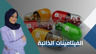 أهم الفيتامينات الذائبة في الماء ؟ وفوائده مع رولا علوش على تلفزيون سوريا