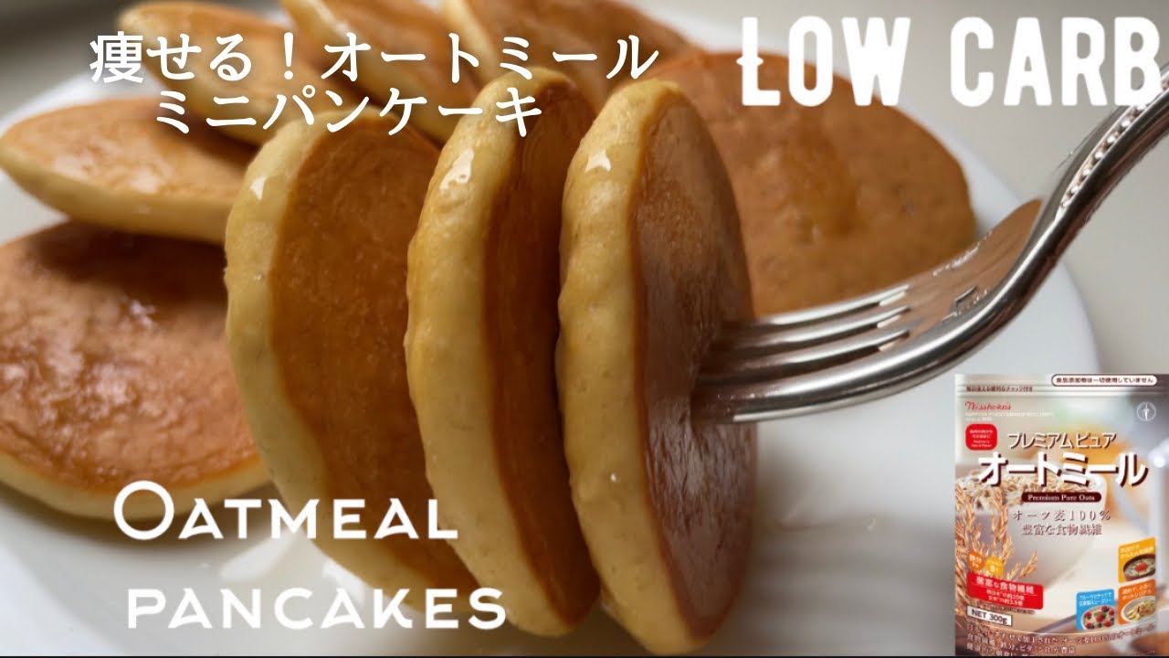 ダイエット 低糖質オートミールパンケーキ作り方 粉砕なし 簡単 ふわっふわで美味しい ミニパンケーキ Low Carb Gluten Free Oatmeal Mini Pancakes Youtube