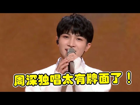 学医拯救乐坛？周深春晚“首秀”就独唱！一人拉高央视收视率！