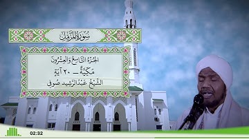 73 - سورة المزمل للقارئ الشيخ عبد الرشيد صوفي