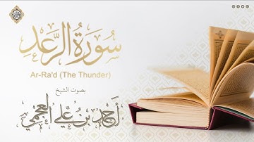 سوره الرعد بصوت الشيخ احمد العجمي كامله | Surah-ArRa'd
