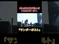 3年ぶりに再び掴んだトリのステージへ『サンダーボルト』#shorts