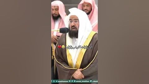 عبدالرحمن السديس سورة الزلزلة