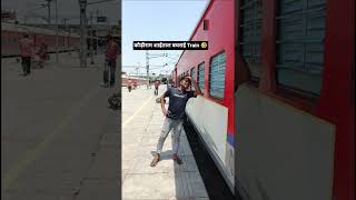 कौड़ीराम शाईताल बघराई Train 🤣🤣🤣 #comedy #video #funny