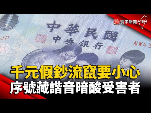 千元假鈔流竄要小心！序號藏諧音暗酸受害者「傻子」@globalnewstw