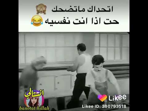 اشبع ضحك حبي وللة حلو المقطع ماينمل منة
