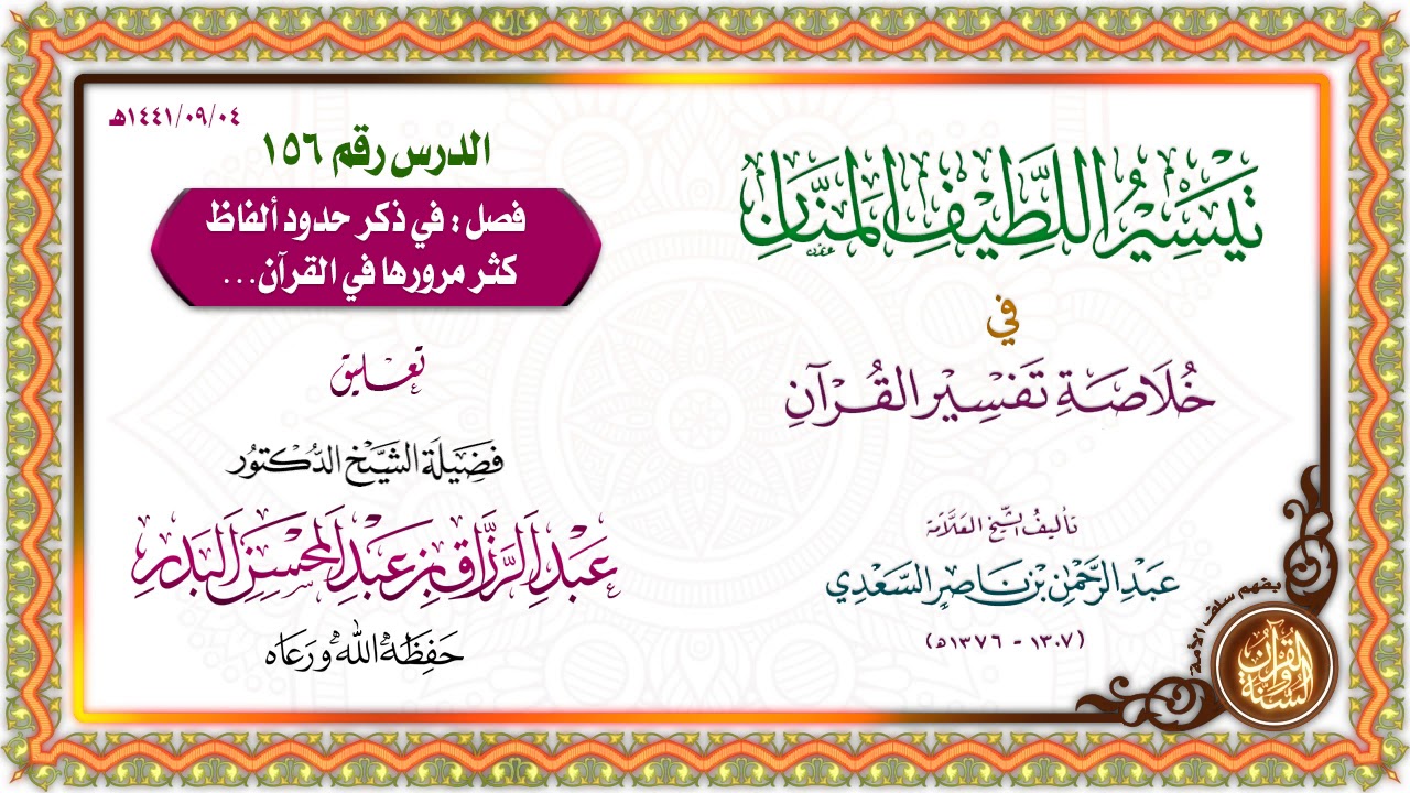 التعليق على تيسير اللطيف المنان في خلاصة تفسير القرآن | للشيخ د. عبد الرزاق البدر | الدرس 156