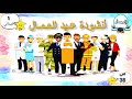 أنشودة عيد العمال حلول أنشطة الكتاب المدرسي صفحة 38 في اللغة العربية تعليم تعلم بشرح مفصل