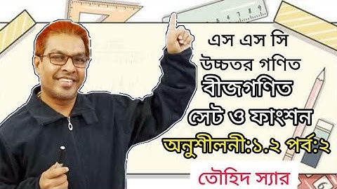 এসএসসি।উচ্চতর গণিত।বীজগণিত।সেট ও ফাংশন। অনু:১.২ । পর্ব-২