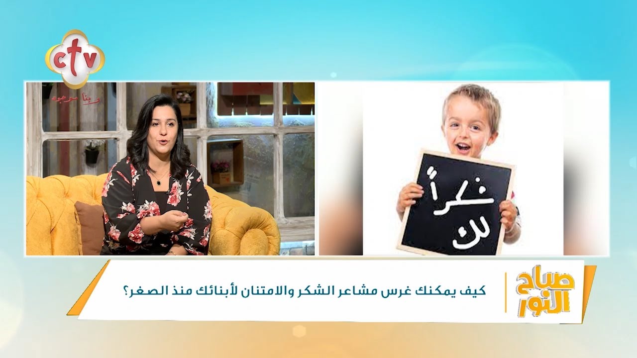 كيف يمكنك غرس مشاعر الشكر والامتنان لأبنائك منذ الصغر؟ | برنامج صباح النور | 6-11-2023