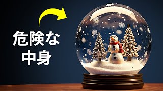 スノードームの隠れた危険性（要注意!）